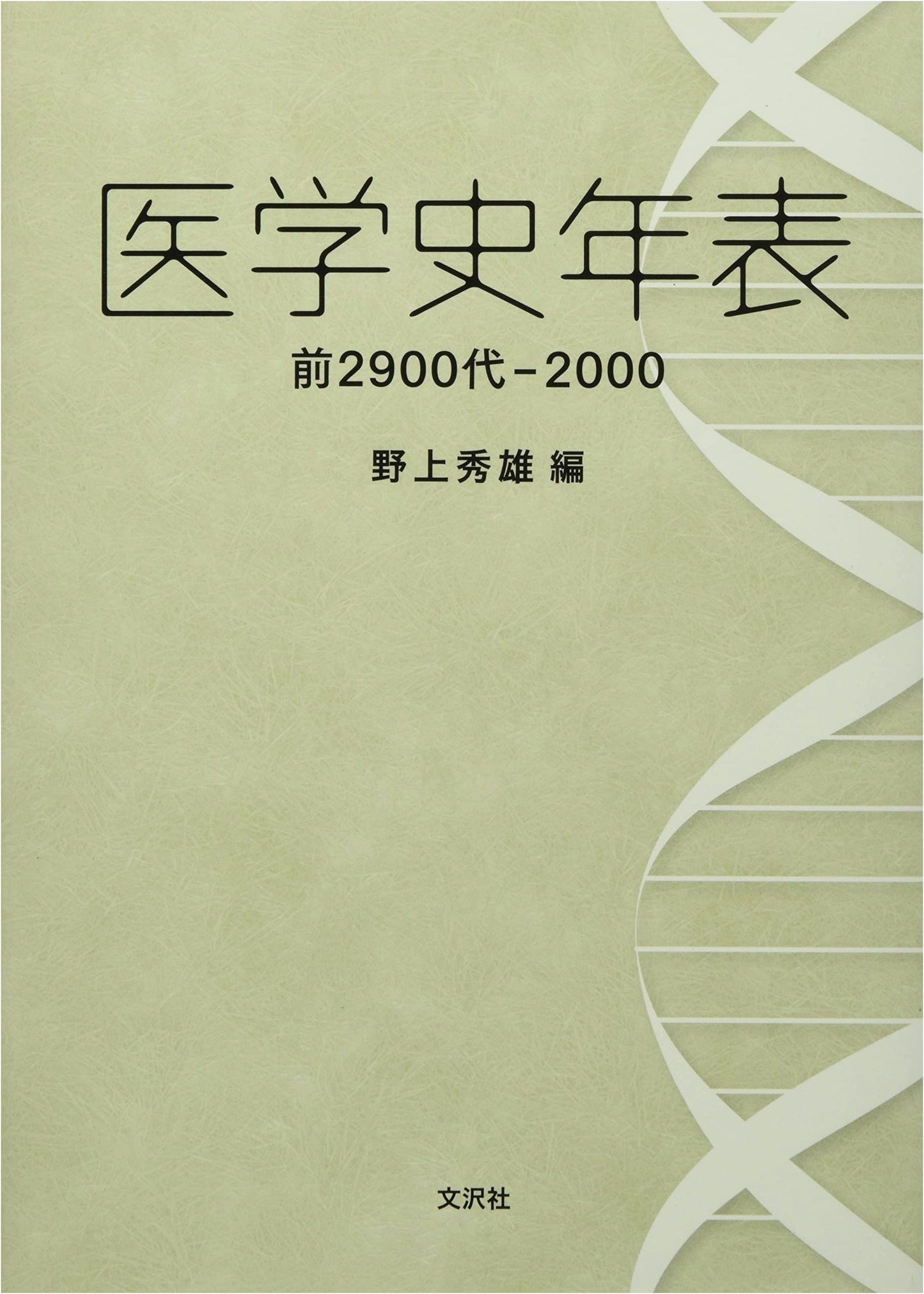 A Medical History Chronology, 2900 BC - 2000 AD, by Hideo Nogami