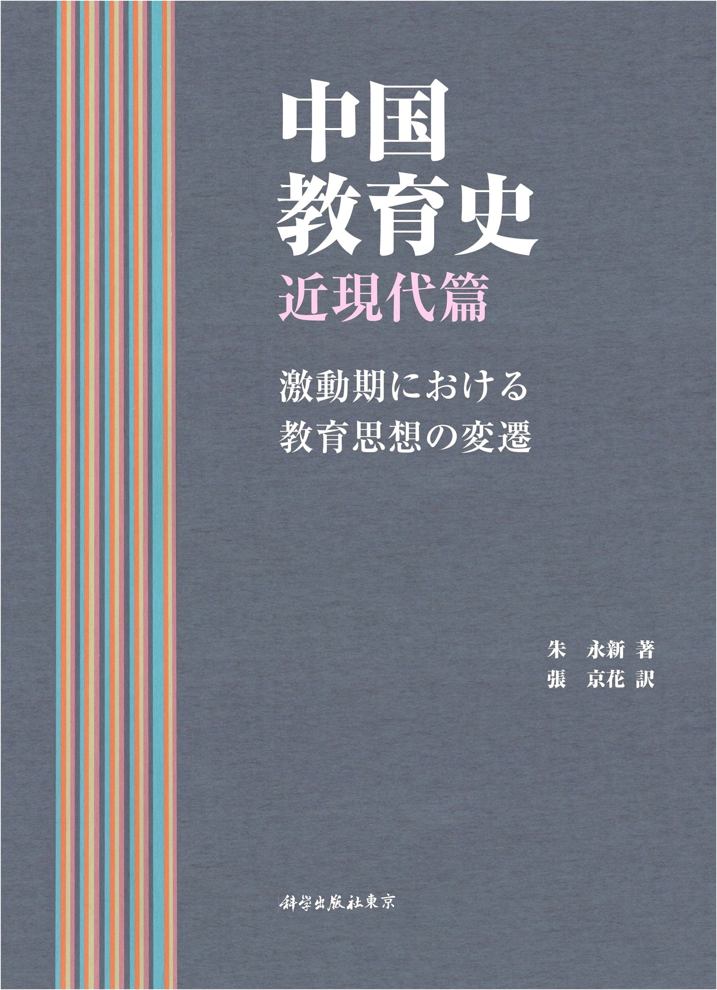 A History of Chinese Education: Modern and Contemporary Period