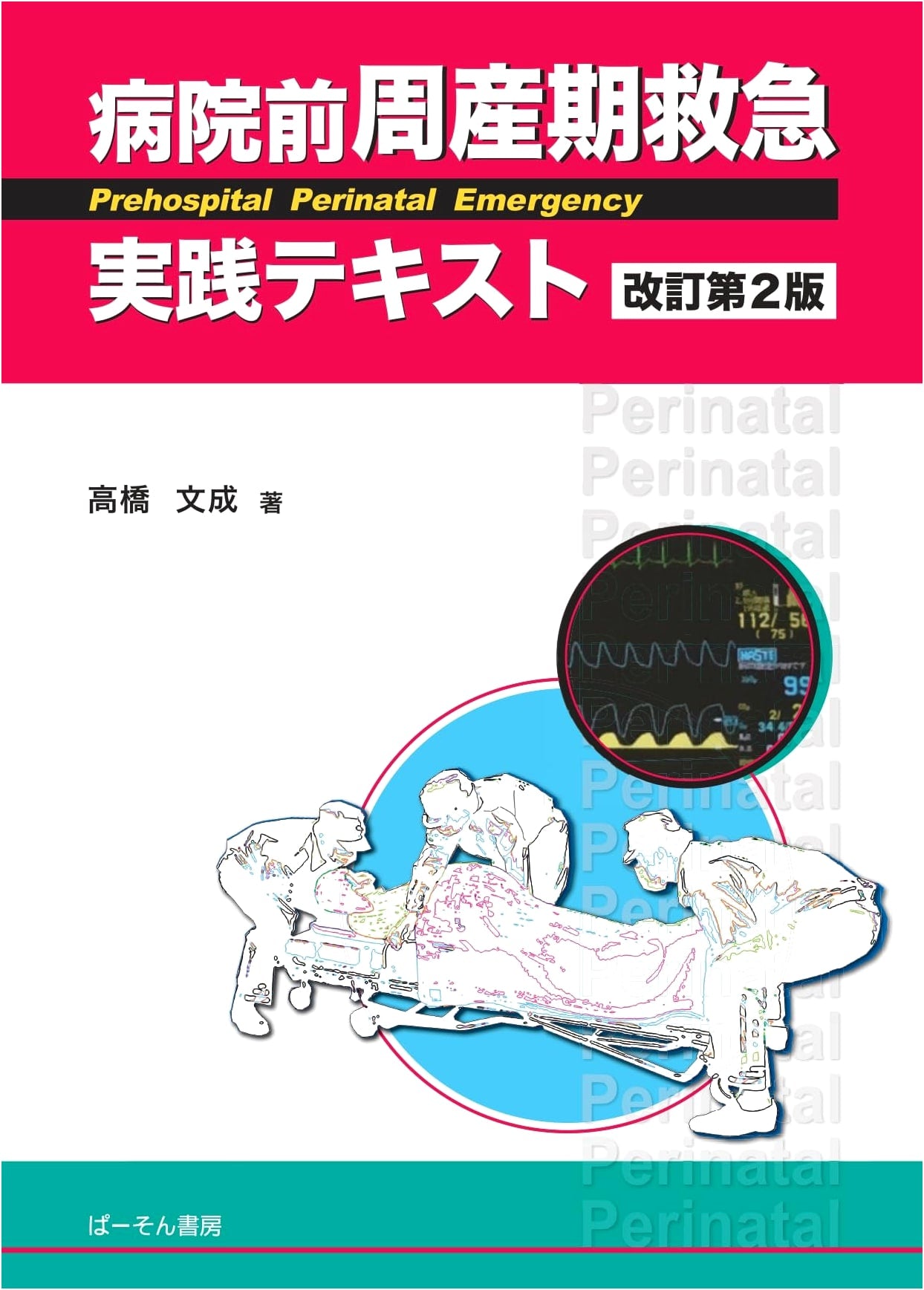Prehospital Perinatal Emergency Practical Text by Fumishige Takahashi