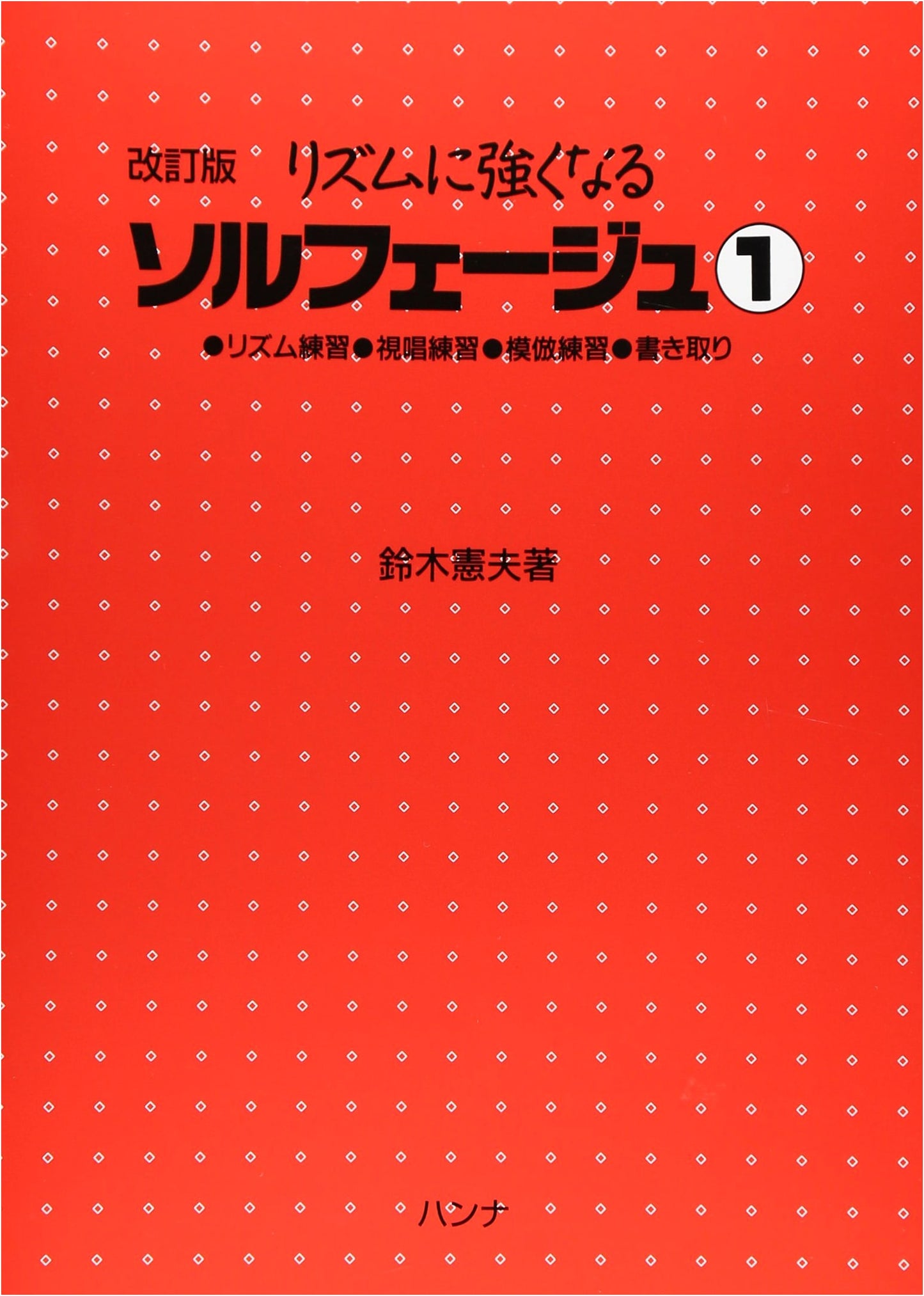 Revised Edition: Rhythmic Solfège Mastery 1