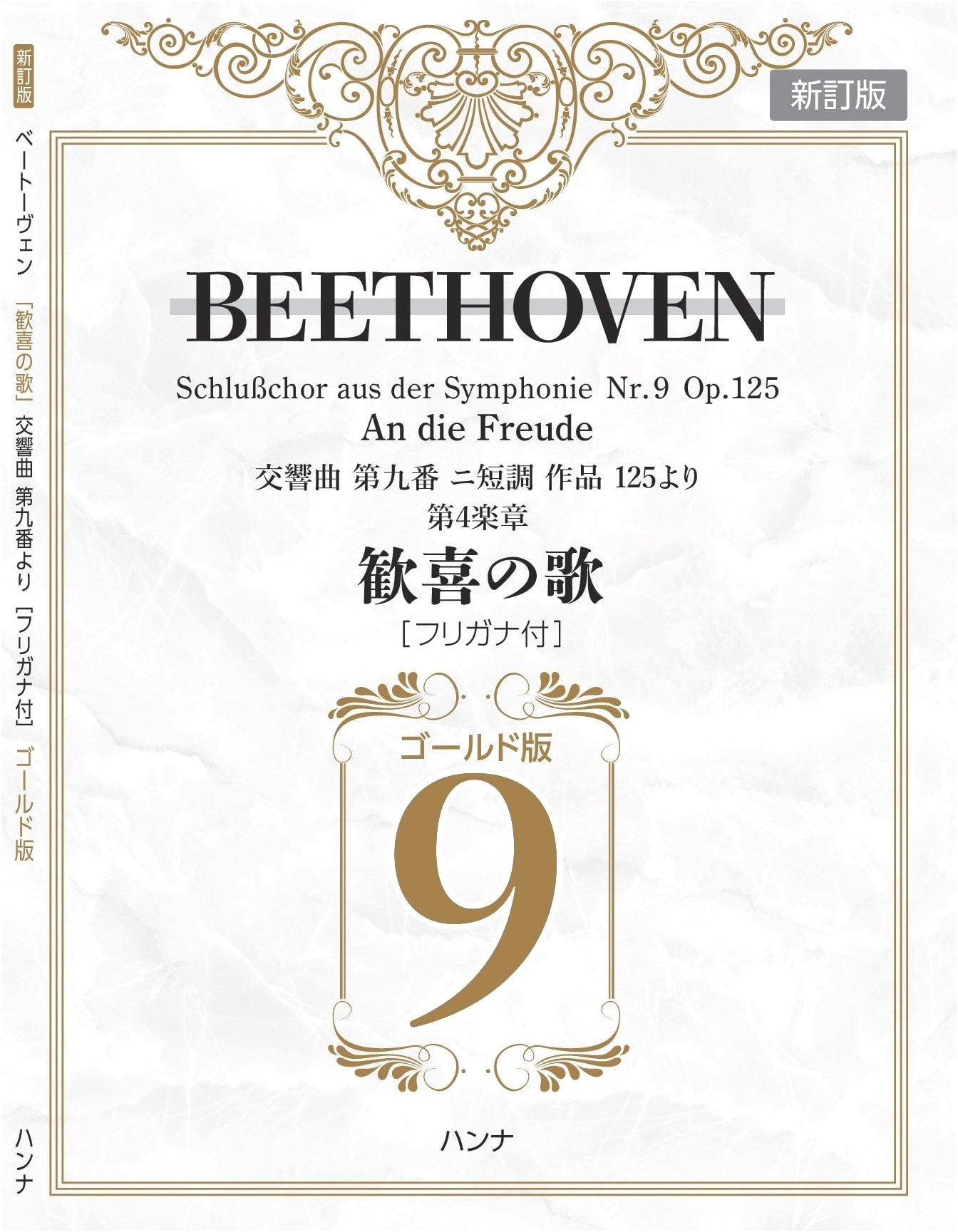 Beethoven's "Ode to Joy": 4th Movement from Symphony No. 9 (Gold Edition)