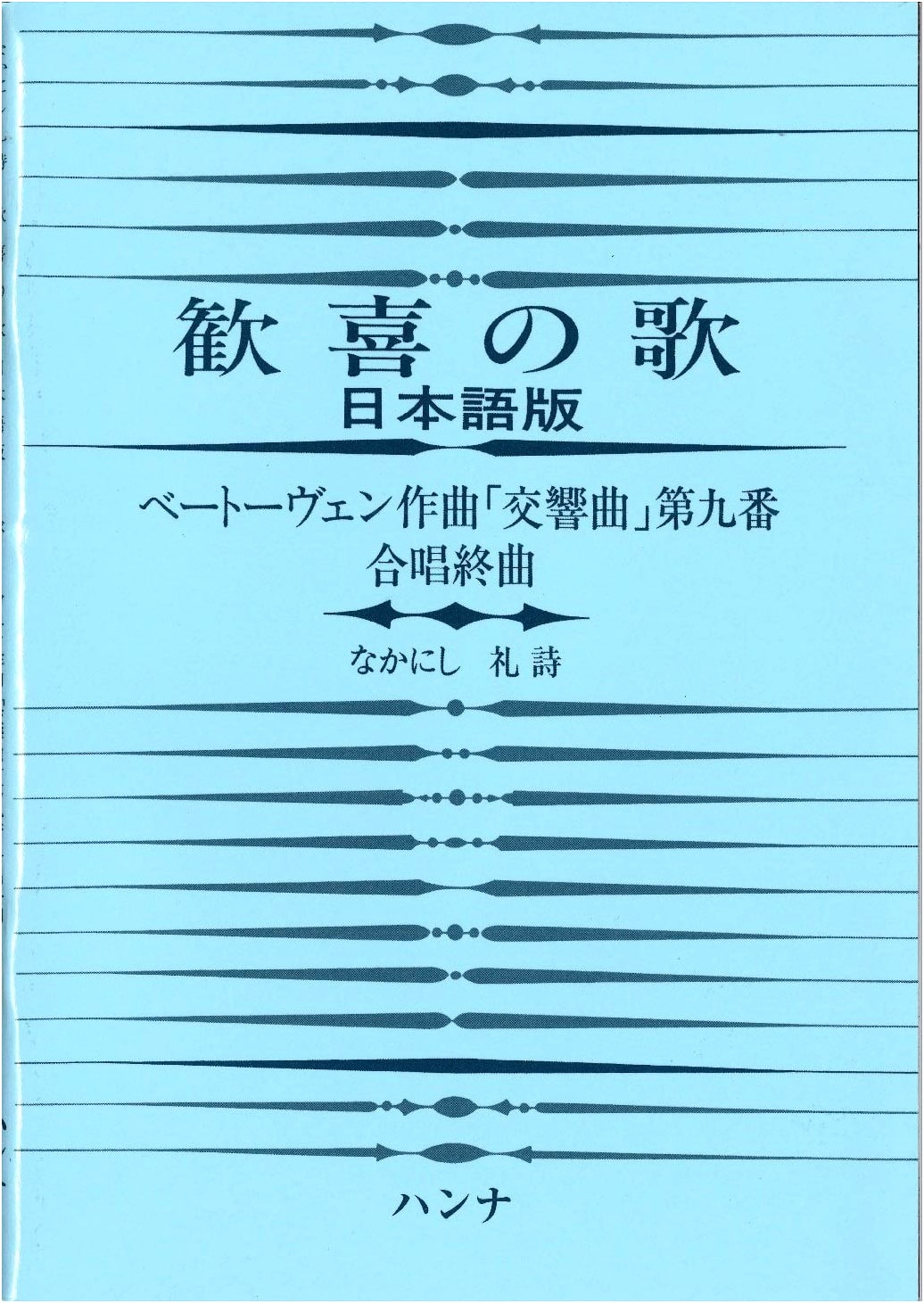 Ode to Joy: Beethoven's Symphony No. 9, Choral Finale (Japanese Edition) by Rei Nakanishi