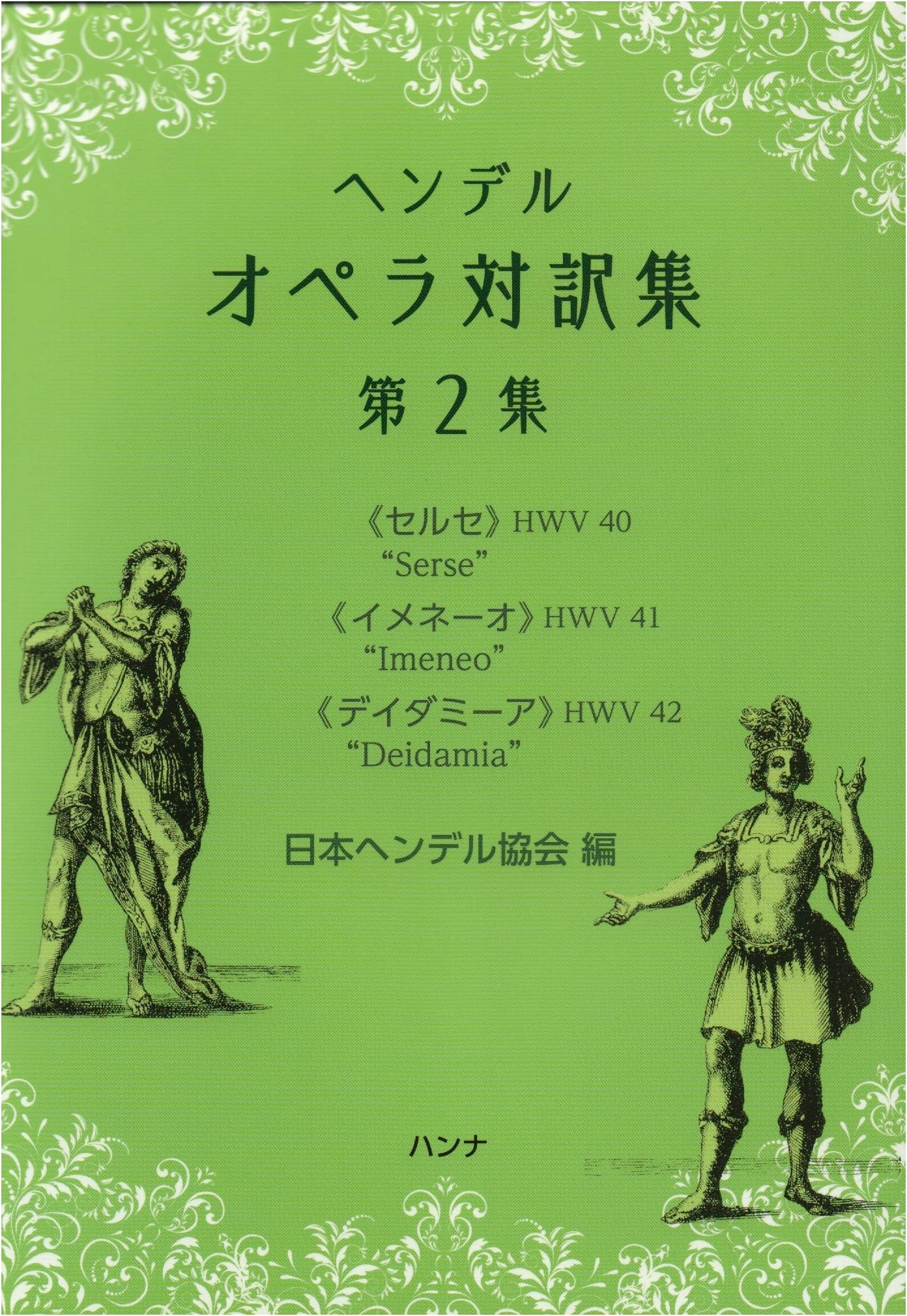 Handel's Operas: Bilingual Text Collection Vol. 2 - Xerxes, Imeneo, Deidamia