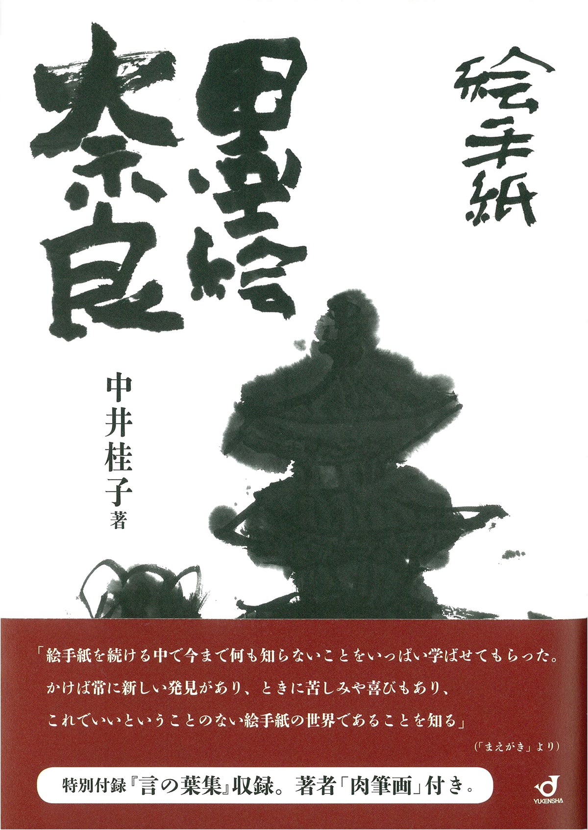 Etegami Sumi-e Nara: Japanese Ink Painting Postcards of Nara