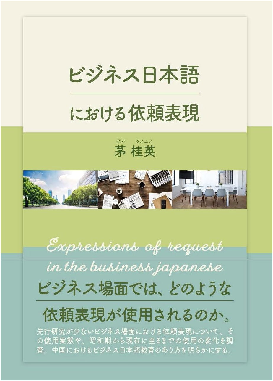 Request Expressions in Business Japanese