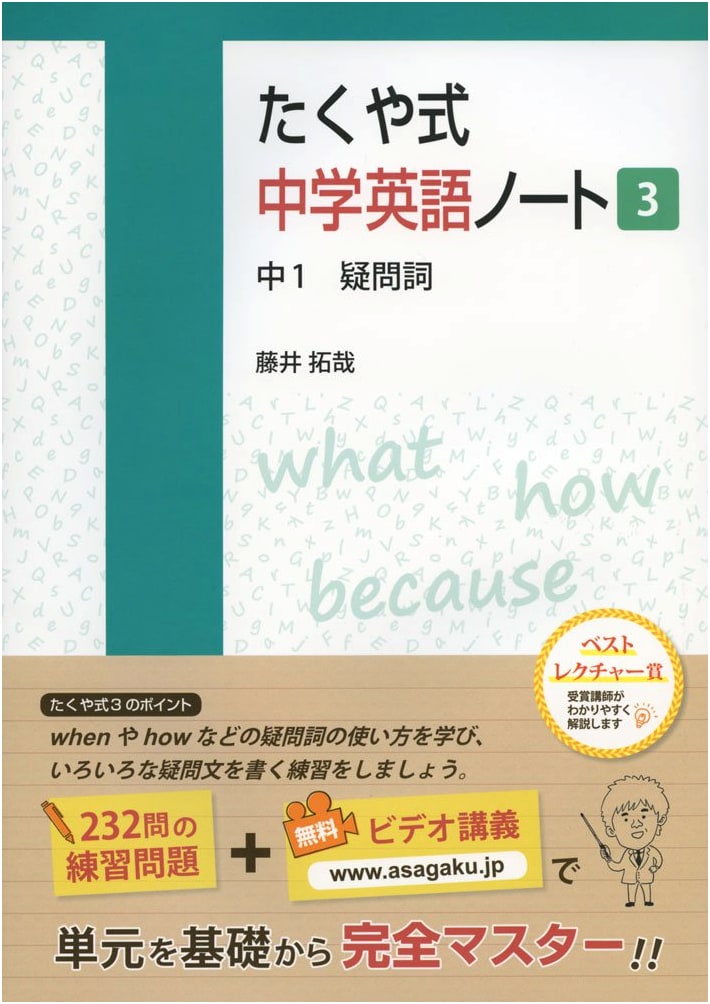 Takuya-shiki Junior High English Workbook 3: Grade 7 Interrogatives