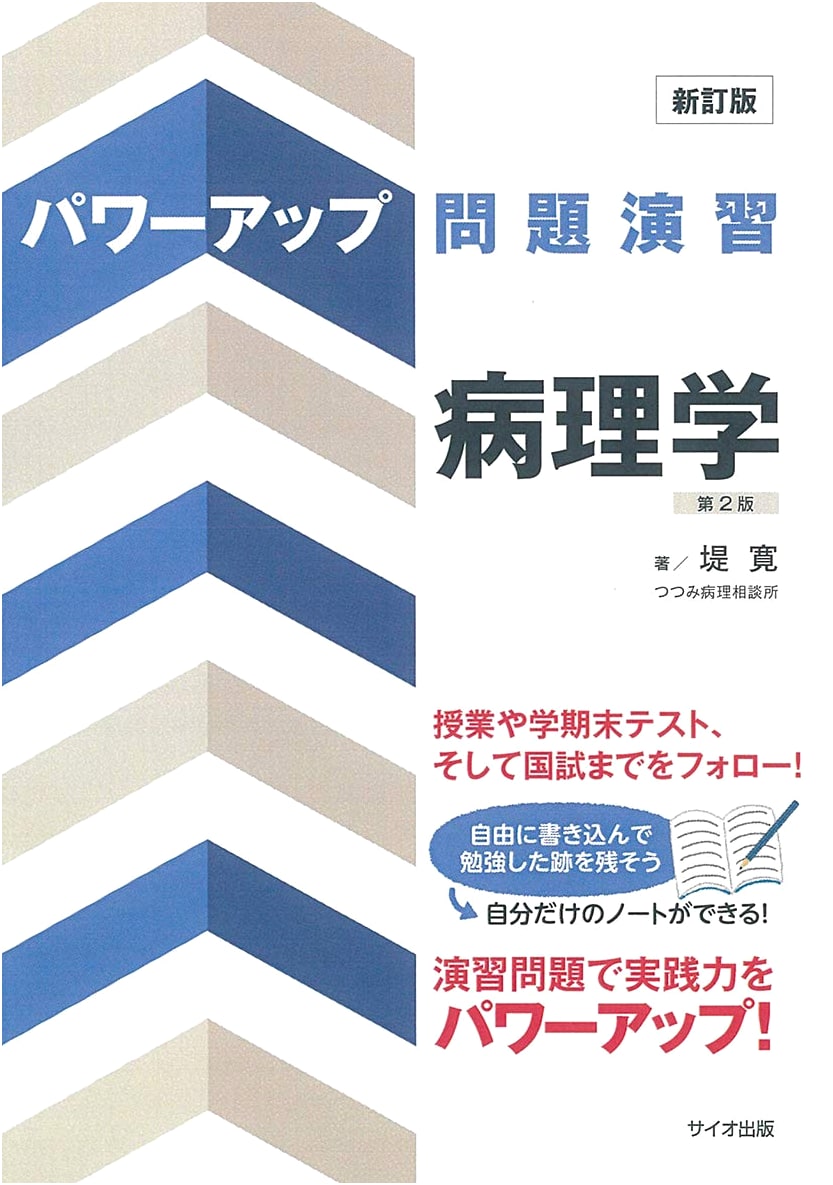New Edition: Power-Up Practice Problems in Pathology, 2nd Edition