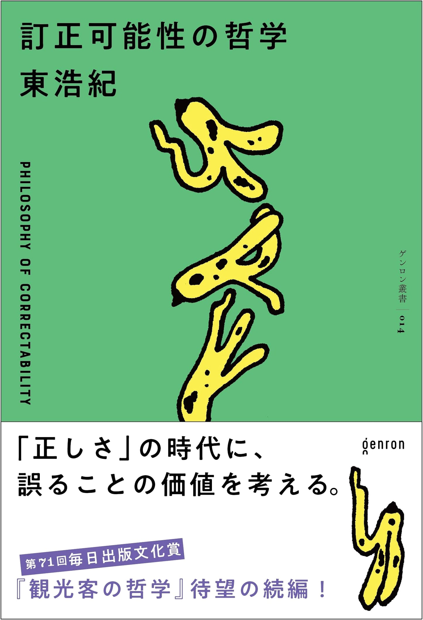 The Philosophy of Possible Correction by Hiroki Azuma