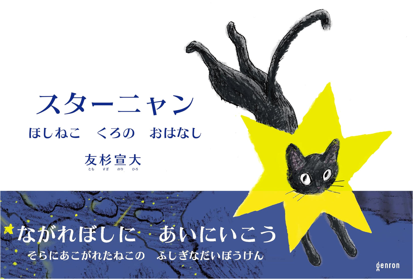Star Nyan: Kuro the Star Cat's Story by Nobuhiro Tomosugi
