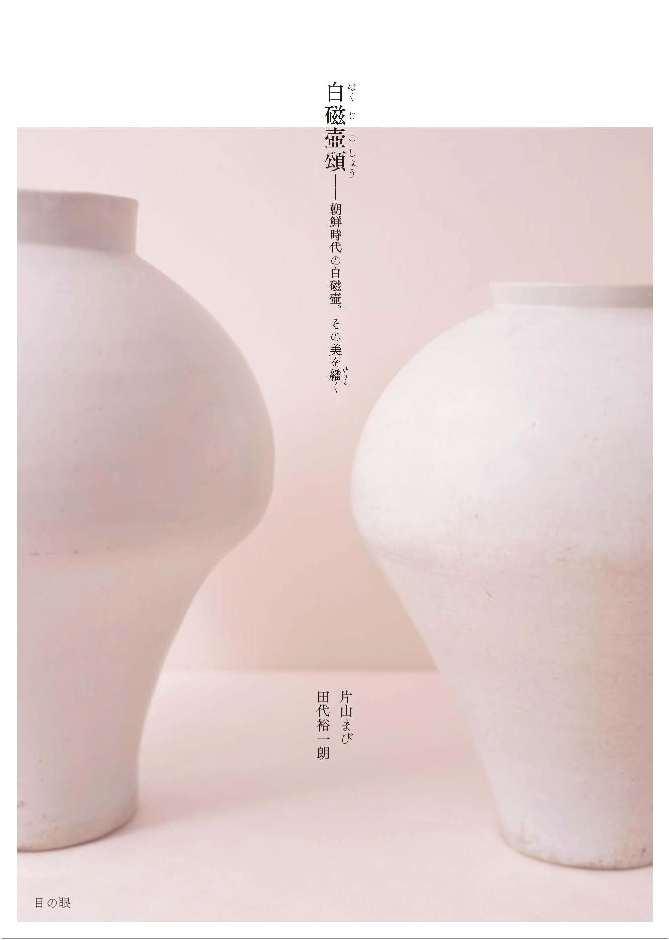 Ode to White Porcelain: Unveiling the Beauty of Joseon Dynasty White Porcelain Jars by Mabi Katayama