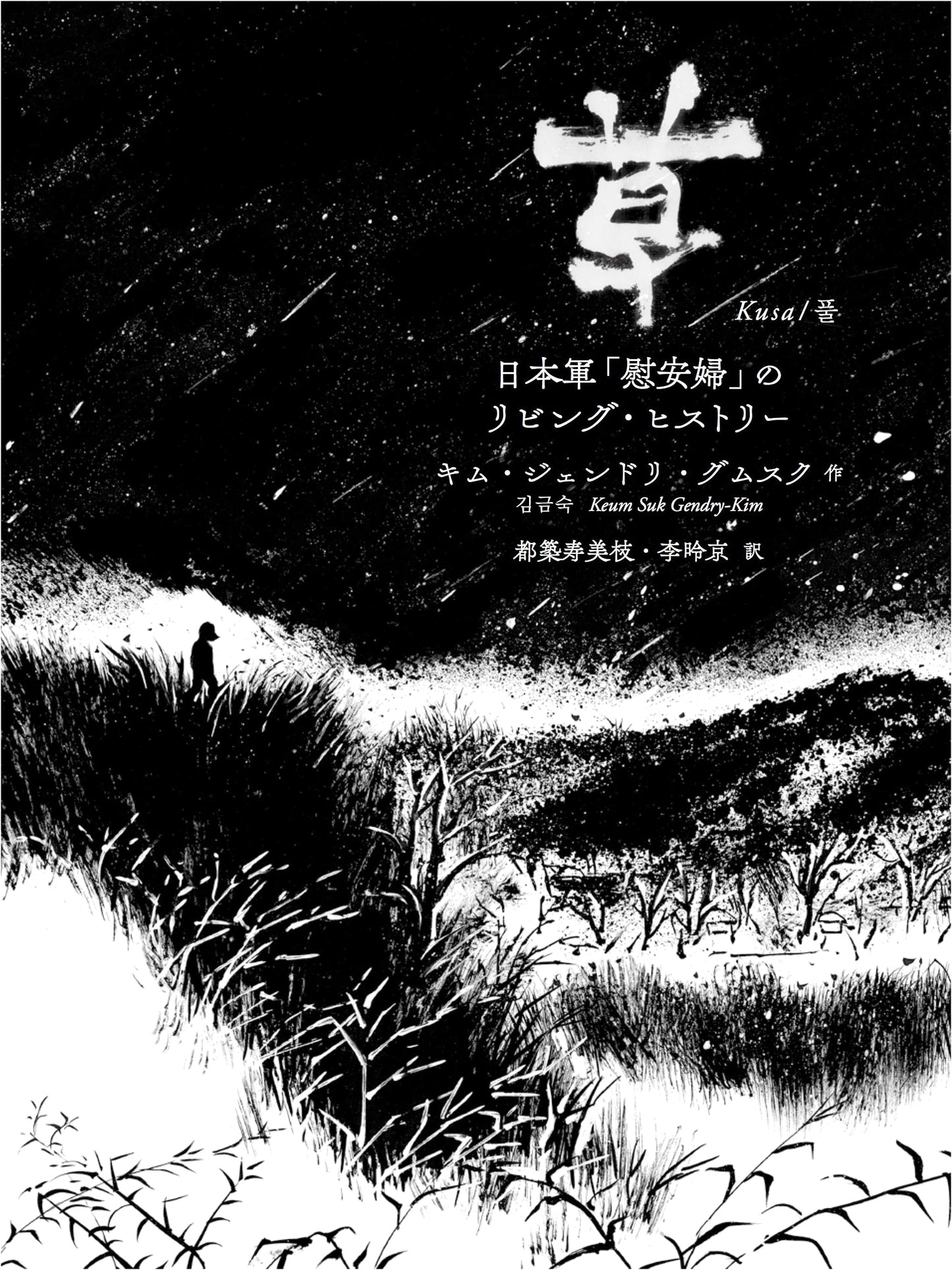Grass: The Living History of Japanese Military 'Comfort Women'