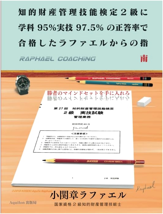 Raphael Coaching: Master Intellectual Property Management Test Level 2 (95% Academic, 97.5% Practical Pass Rate)