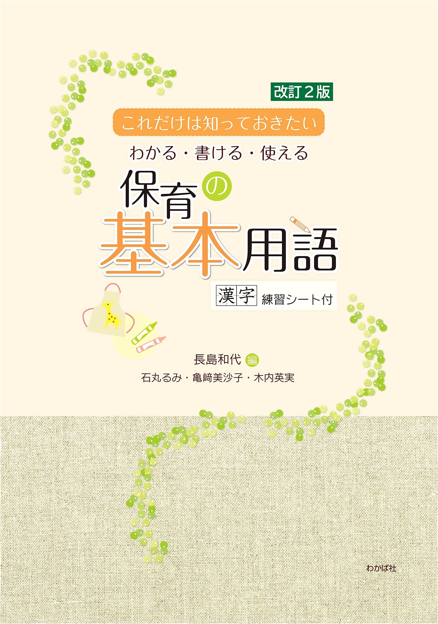 Revised 2nd Edition: Essential Terminology for Childcare