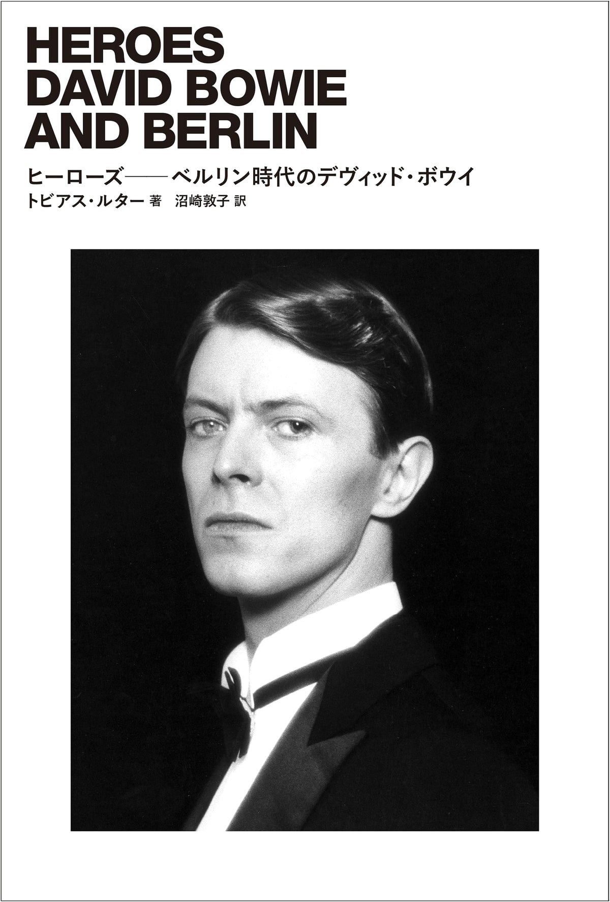 Heroes: David Bowie in Berlin (ele-king books)
