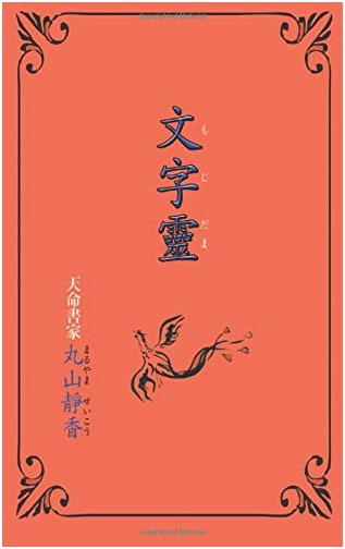 The Spirit of Letters by Shizuka Maruyama
