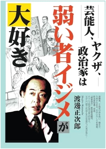 Celebrities, Yakuza, and Politicians: Their Love for Bullying the Weak