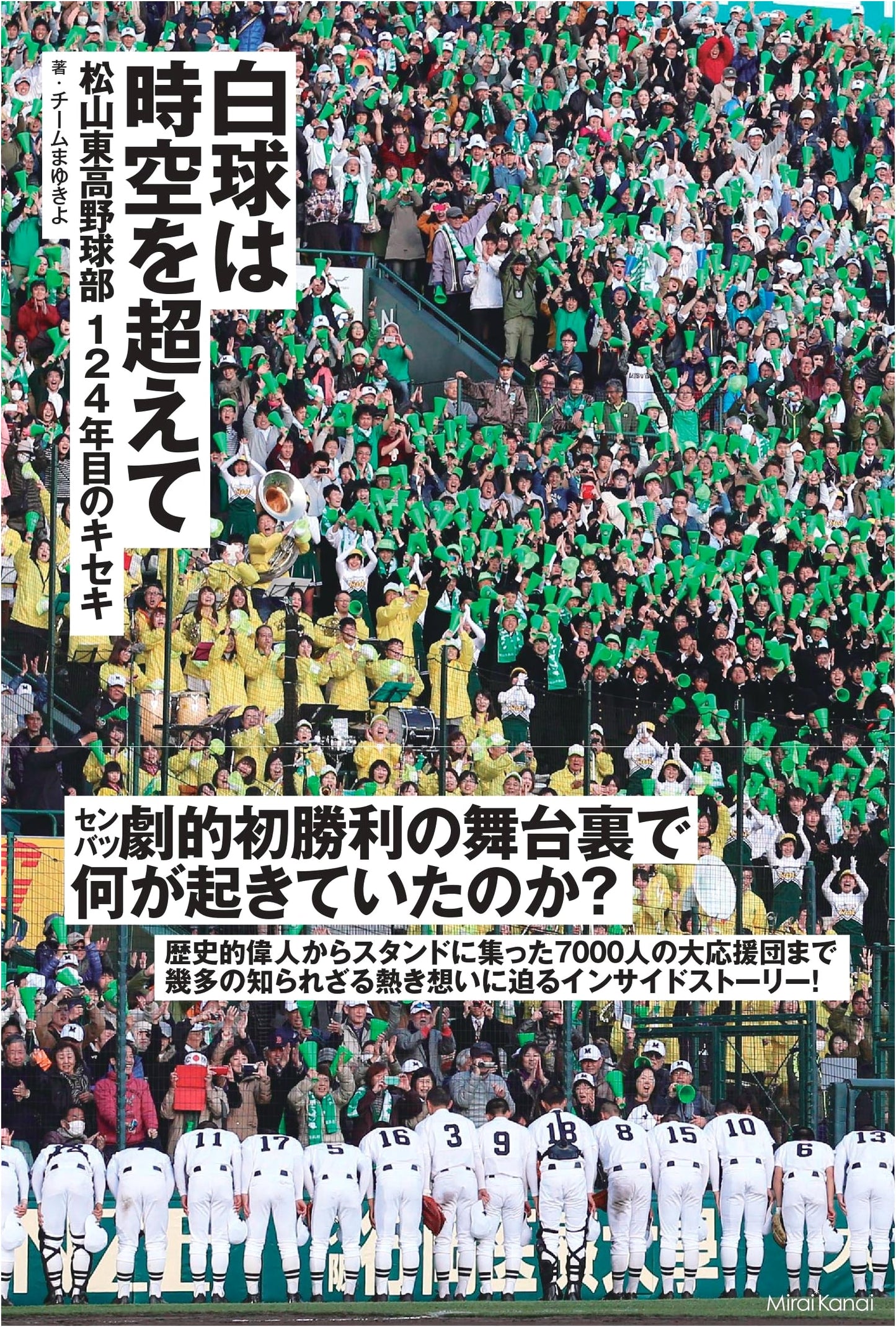 Transcending Space-Time: The Matsuyama Higashi High School Baseball Team's 124-Year Miracle