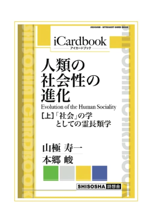Evolution of Human Sociality, Vol. 1: Primatology as the Study of Society (Eikard Book)