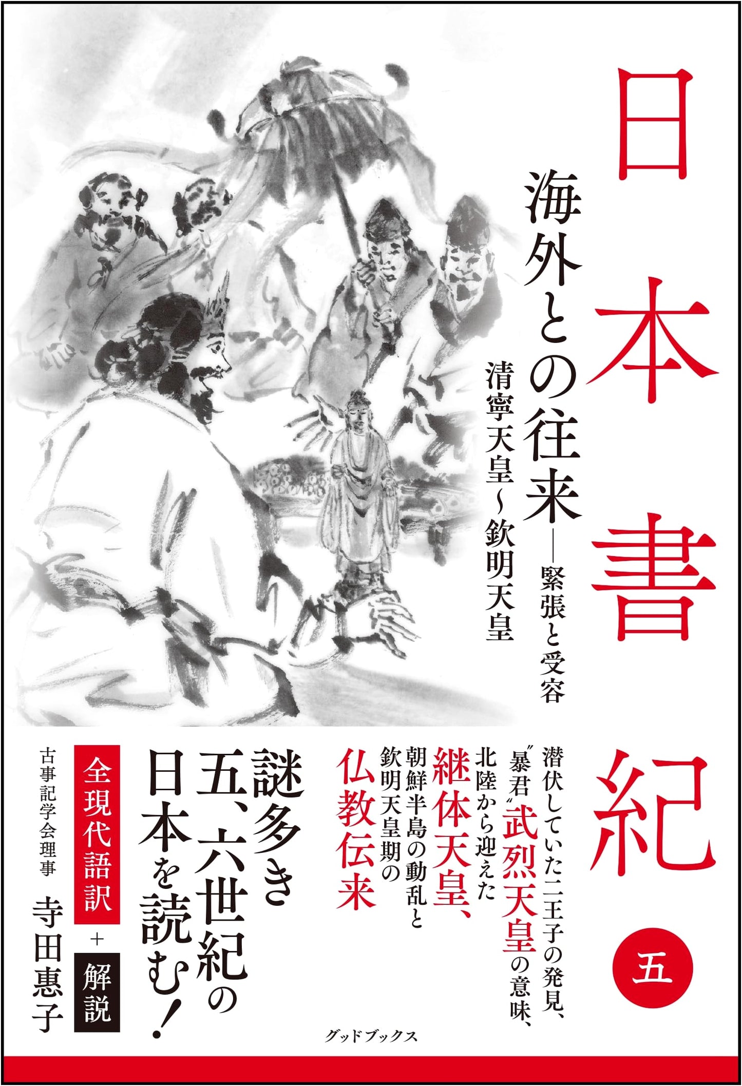 Nihon Shoki: Chronicles of Japan, Modern Translation & Commentary, Vol. 5