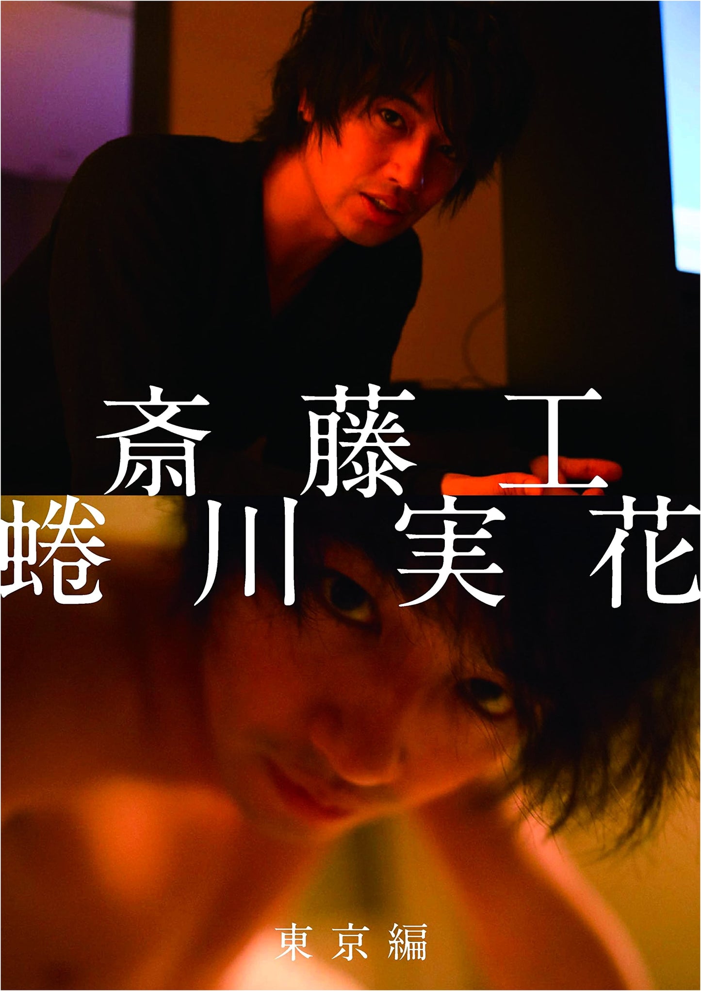 Takumi Saito & Mika Ninagawa: Tokyo Edition Photo Book