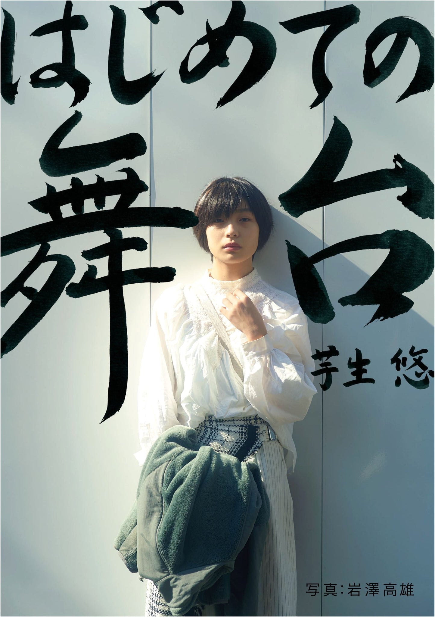 My First Stage Debut (My First Photo Book Series Vol.02)
