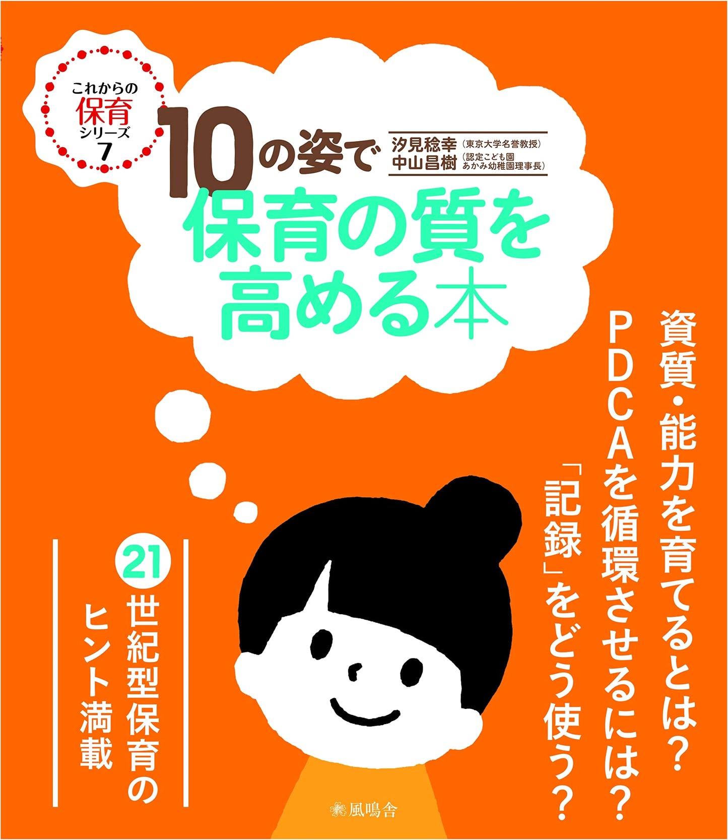 Enhancing Childcare Quality: 10 Approaches (Future Childcare Series)