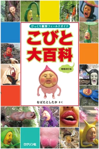 Kobito Encyclopedia: Revised and Expanded Edition by Toshiaka Nabata