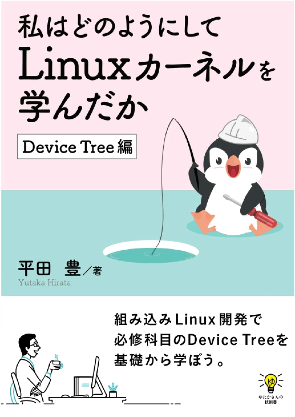 How I Learned the Linux Kernel: Device Tree Edition (Yutaka-san's Technical Book)