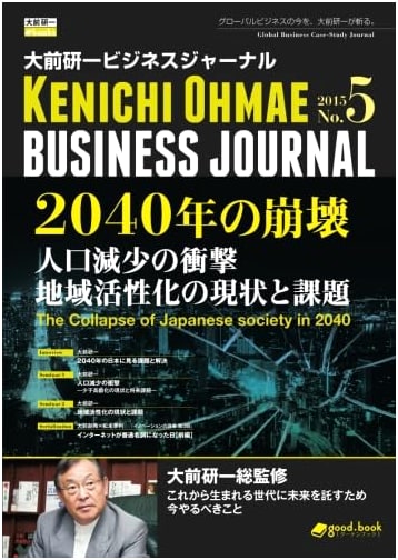 Kenichi Ohmae Business Journal No. 5: Japan's 2040 Collapse, Population Decline Impact
