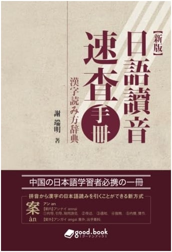 New Edition: Quick Reference Handbook for Japanese Pronunciation & Kanji Readings (NextPublishing)