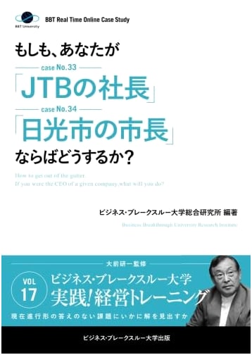 Kenichi Ohmae's Case Study: If You Were JTB President or Nikko Mayor, What Would You Do?