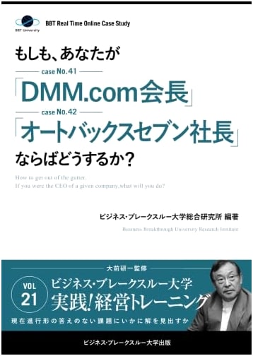 Kenichi Ohmae's Case Studies: What If You Led DMM.com or Autobacs Seven?