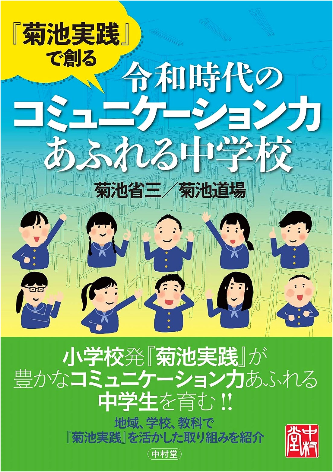 Kikuchi Jissen: Cultivating Communication Skills in Reiwa Era Junior High Schools