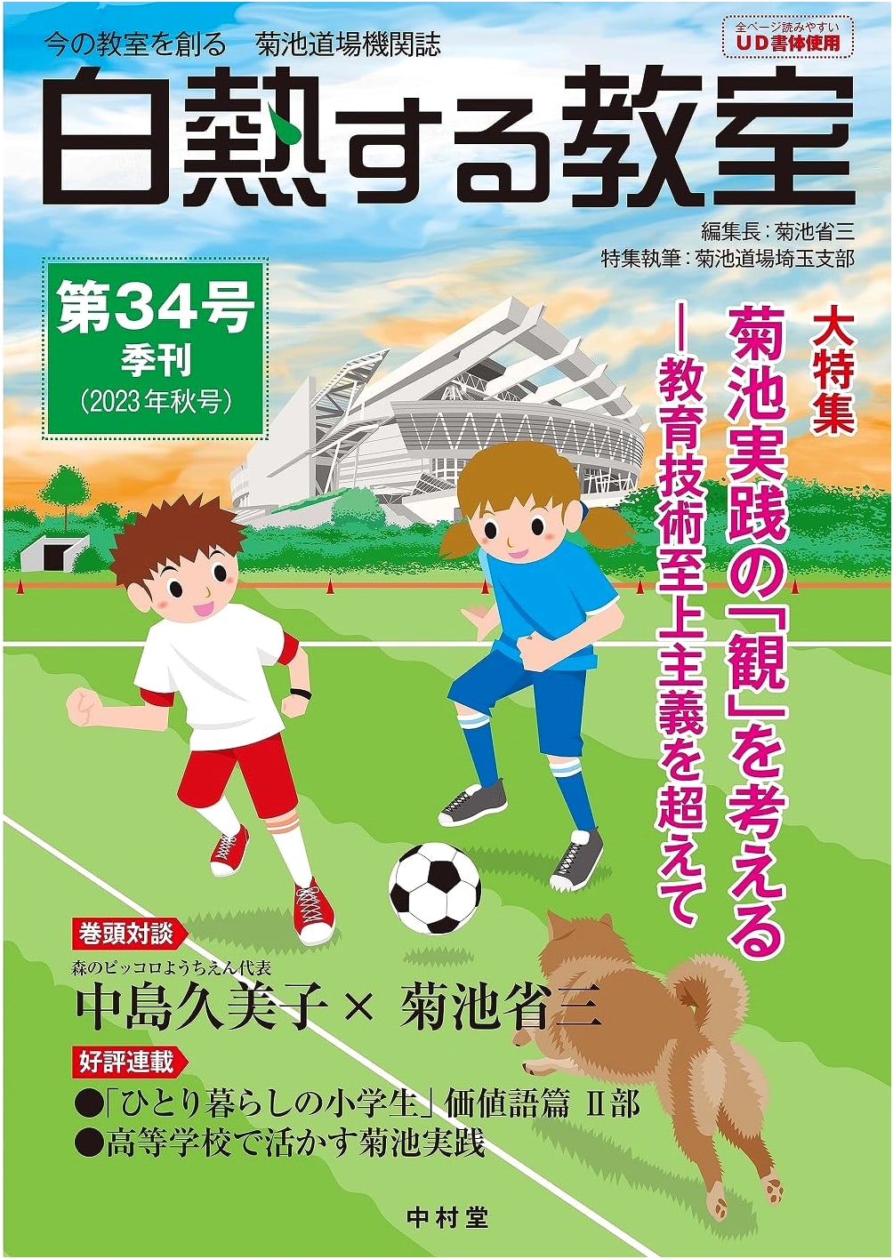 Kikuchi Dojo Journal: The Heated Classroom, Vol. 34 - Shaping Modern Education
