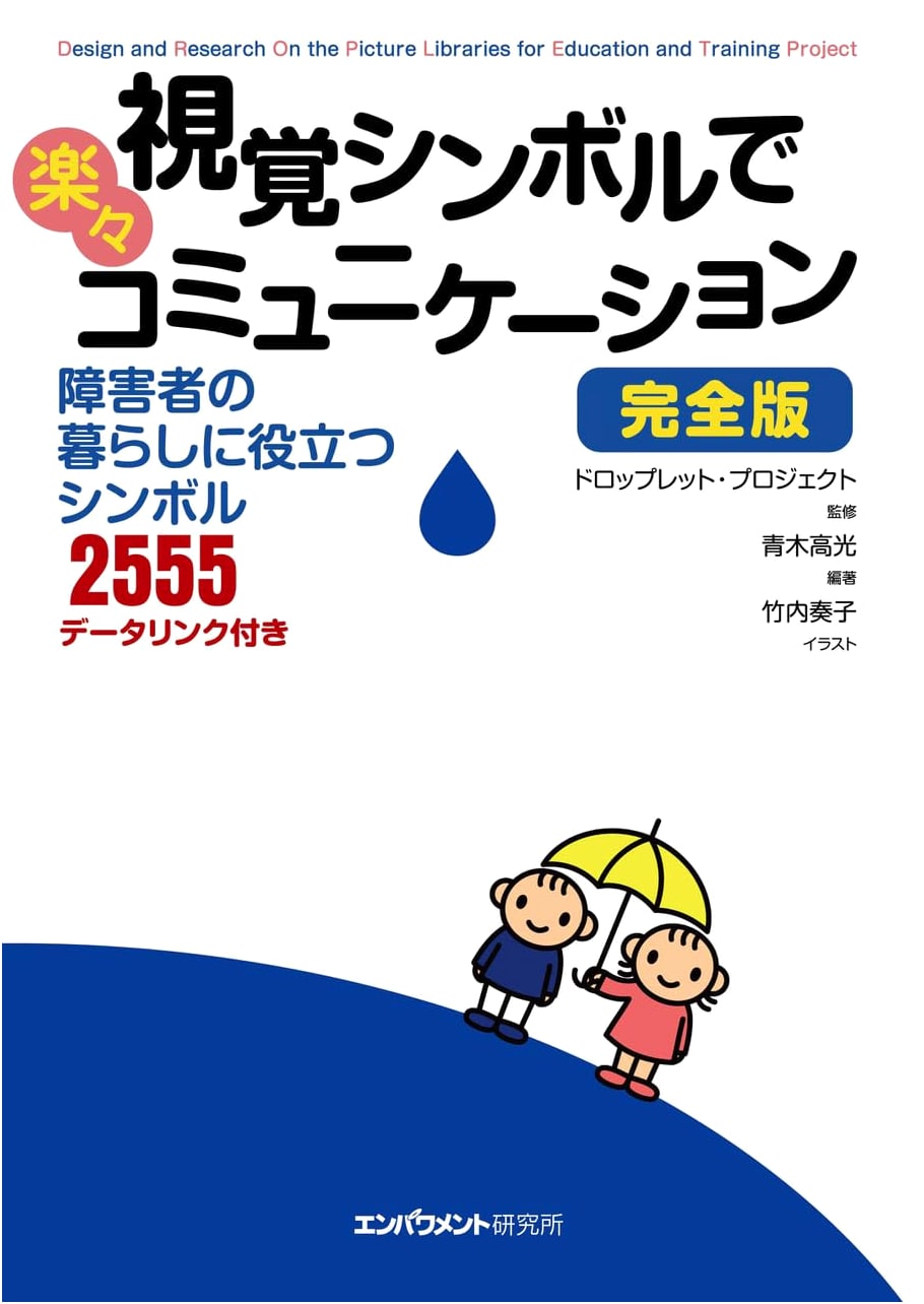 Visual Symbols for Easy Communication: Complete Edition by Takamitsu Aoki