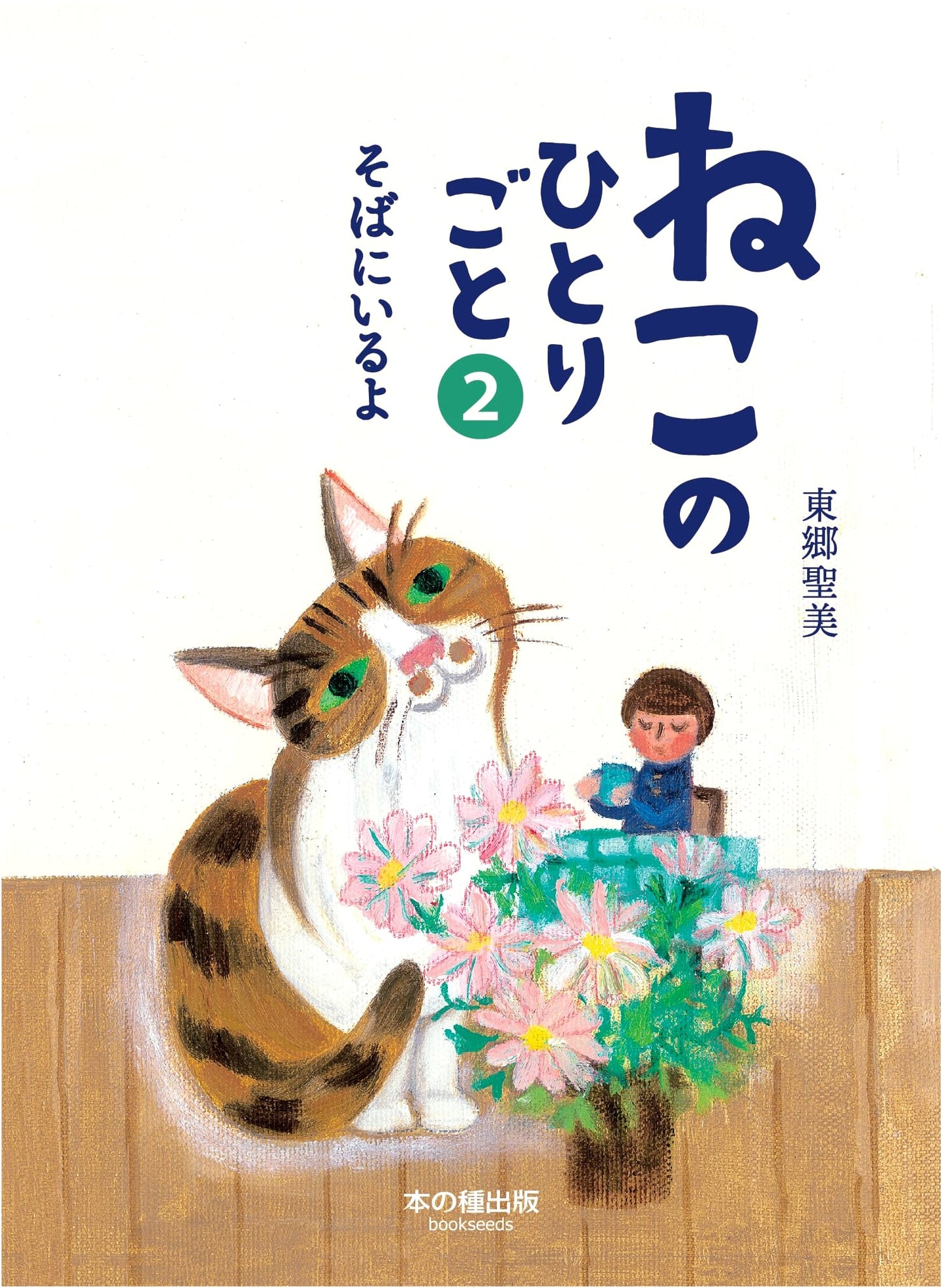 A Cat's Soliloquy 2: Always By Your Side by Kiyomi Togo
