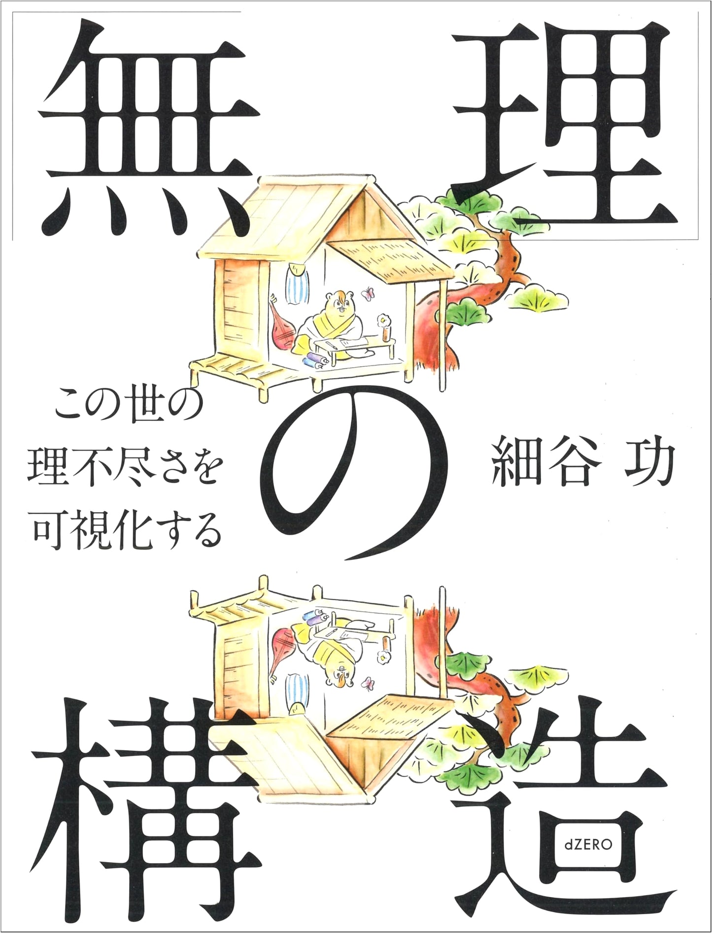 The Structure of "Impossible": Visualizing Unreasonableness by Isao Hosotani