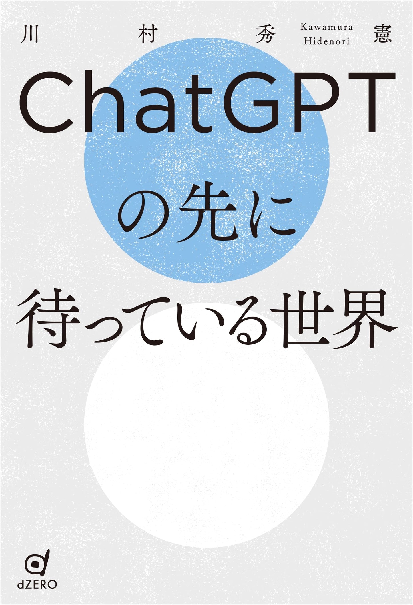 The World Awaiting Beyond ChatGPT