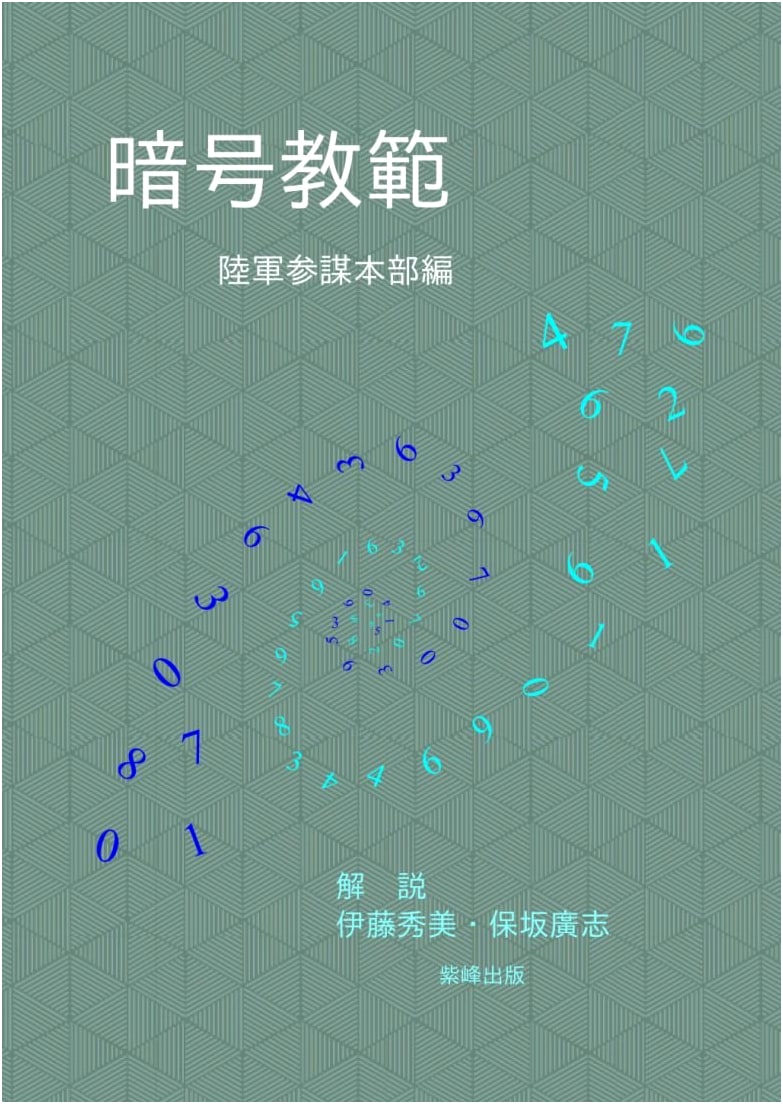 Japanese Imperial Army Cryptography Manual: General Staff Compilation