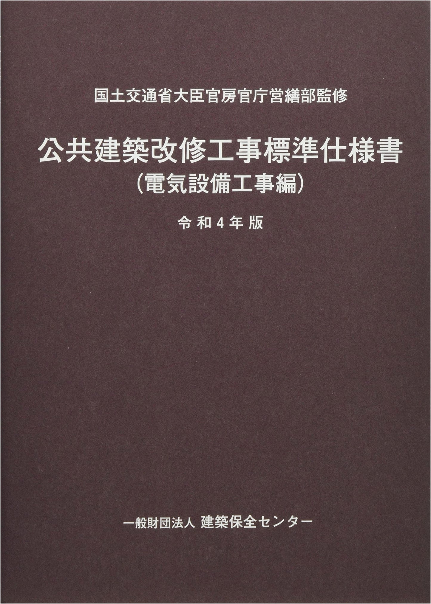 Standard Specifications for Electrical Equipment in Public Building Renovations (2022 Edition)