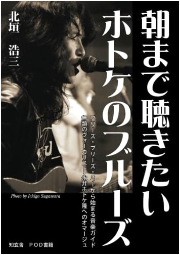 Hotoke's Blues: A Music Guide & Homage to Vocalist Nagai Hotoke Takashi