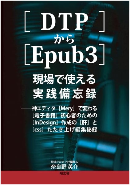 DTP to Epub3: A Practical Guide for eBook Beginners Using InDesign, CSS, and Mery Editor