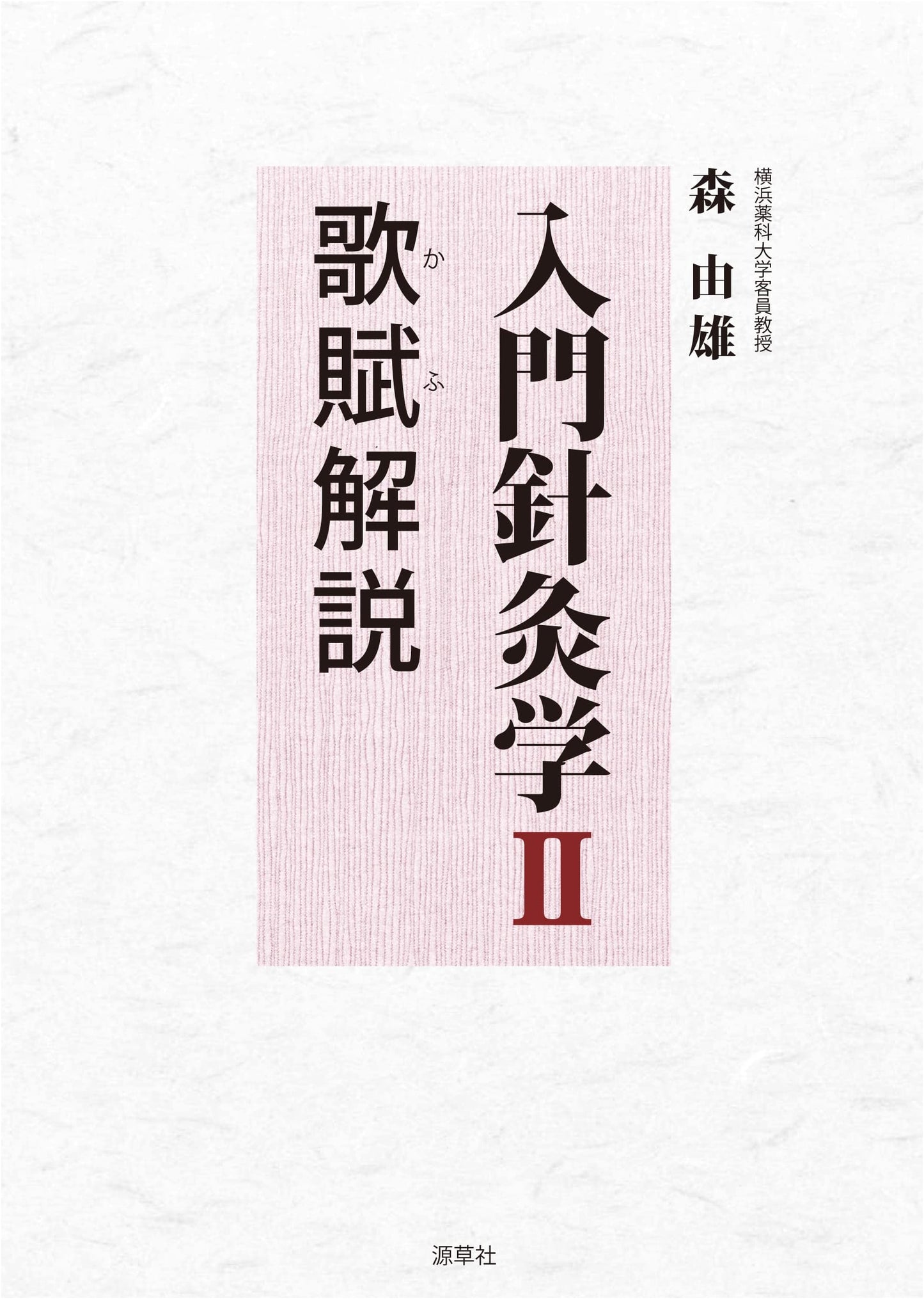 Introductory Acupuncture & Moxibustion Vol. II: Poetic Odes Commentary