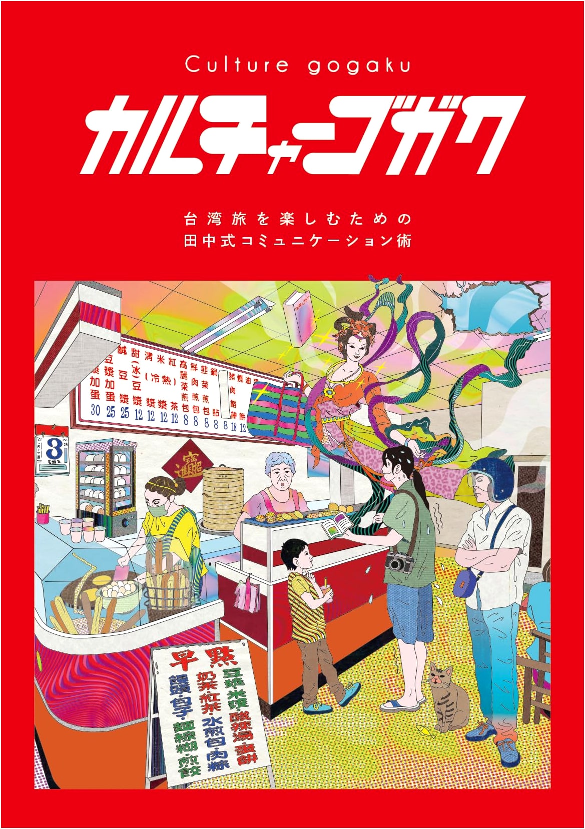Tanaka's Culture Language: Beyond 'Nihao' – Communication for Taiwan Travel