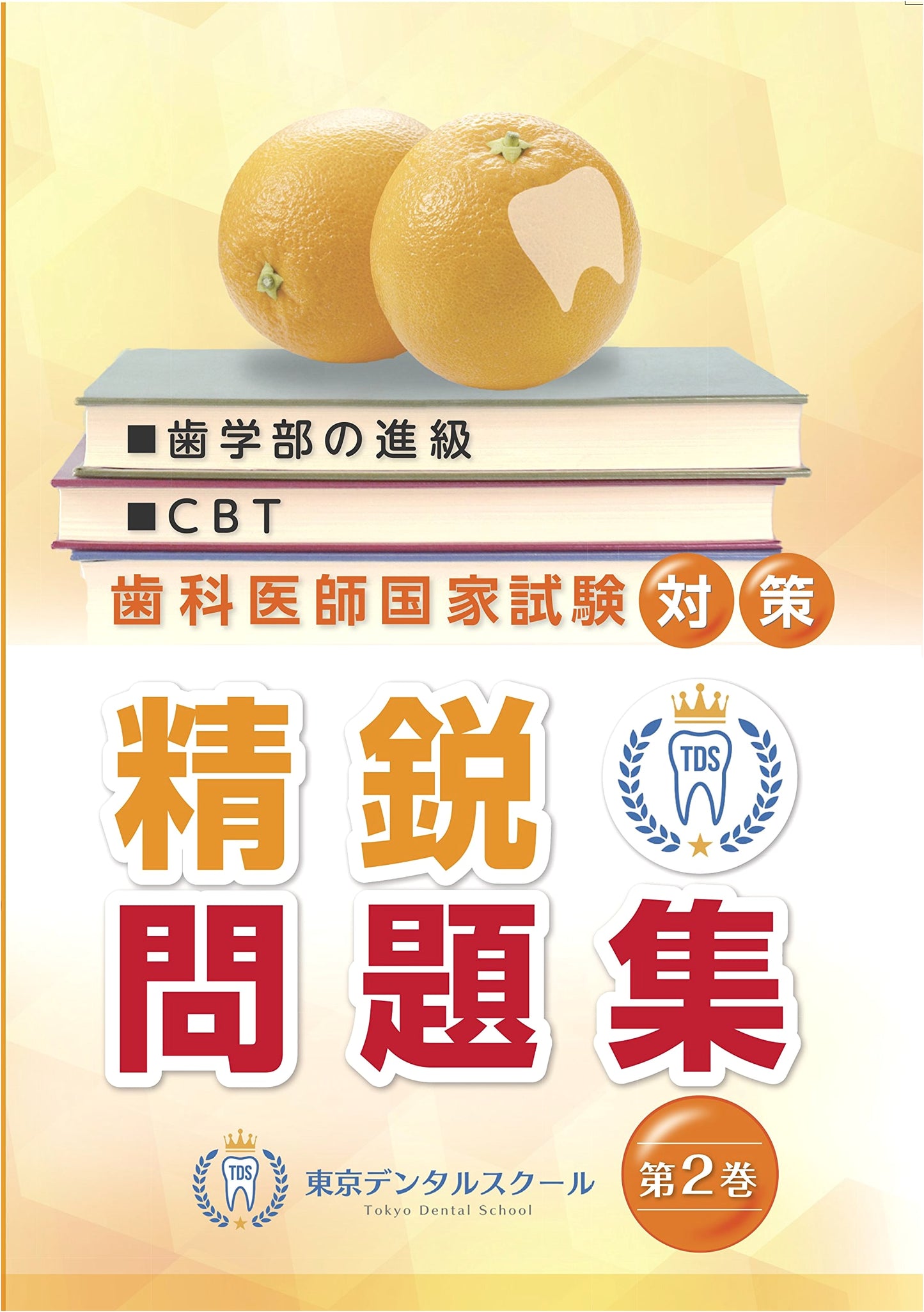 Elite Problem Collection for the National Dentist Examination, Vol. 2