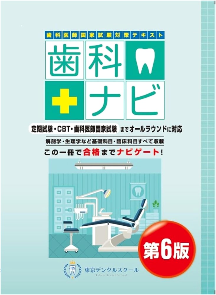 National Dental Examination Study Guide: Shika Navi, 6th Edition