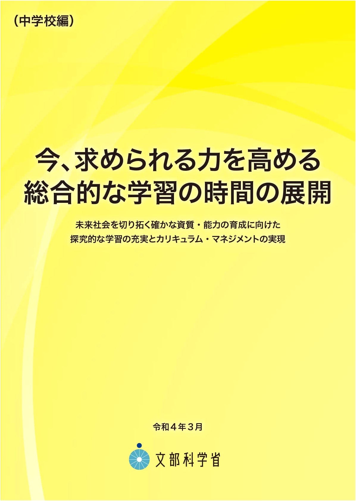 Enhancing Essential Skills: Integrated Study Curriculum for Junior High School Edition