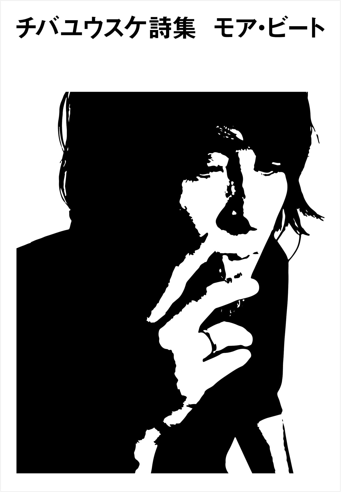 Chiba Yusuke: More Beat - A Poetry Collection