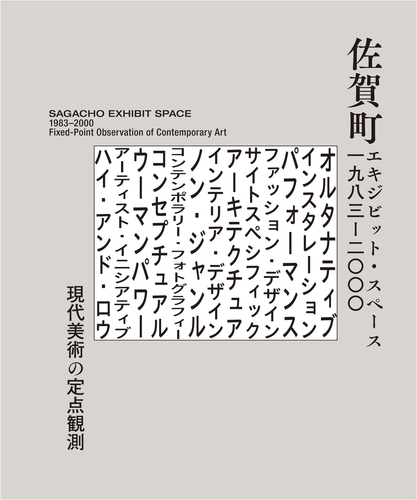 Saga-cho Exhibit Space 1983-2000: Contemporary Art Observations by Kazuko Koike