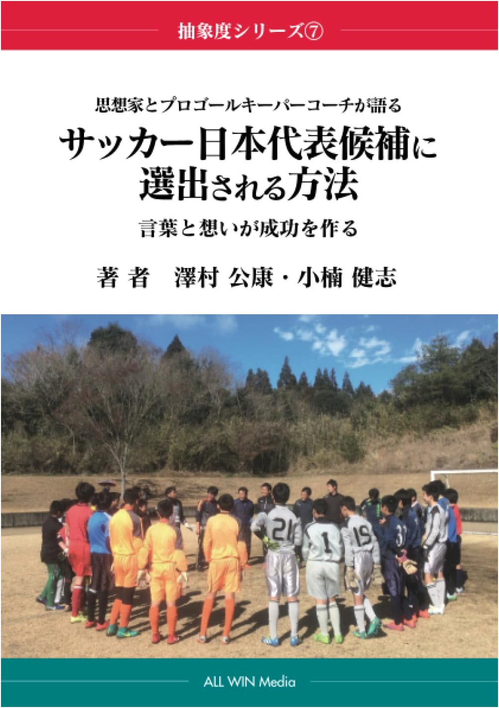 How to Join Japan's National Football Team: Words & Thoughts for Success by a Thinker & Pro Coach